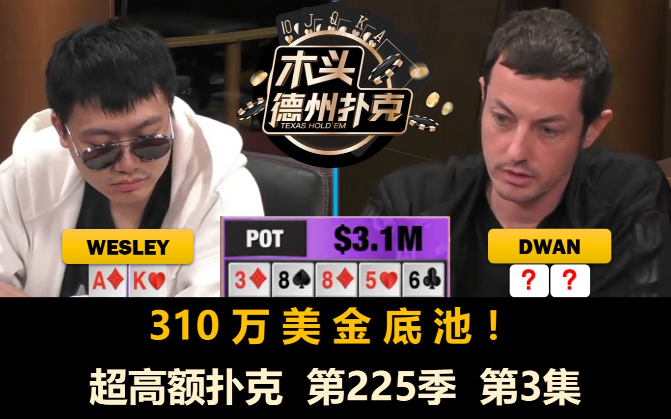 310万！直播史上最大底池诞生！超高额扑克 第225季第3集【百万美金】