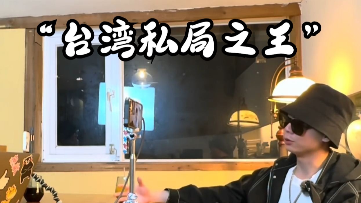 台湾私局之王分享职业生涯惊心动魄的故事，电影都不敢这么拍。P1