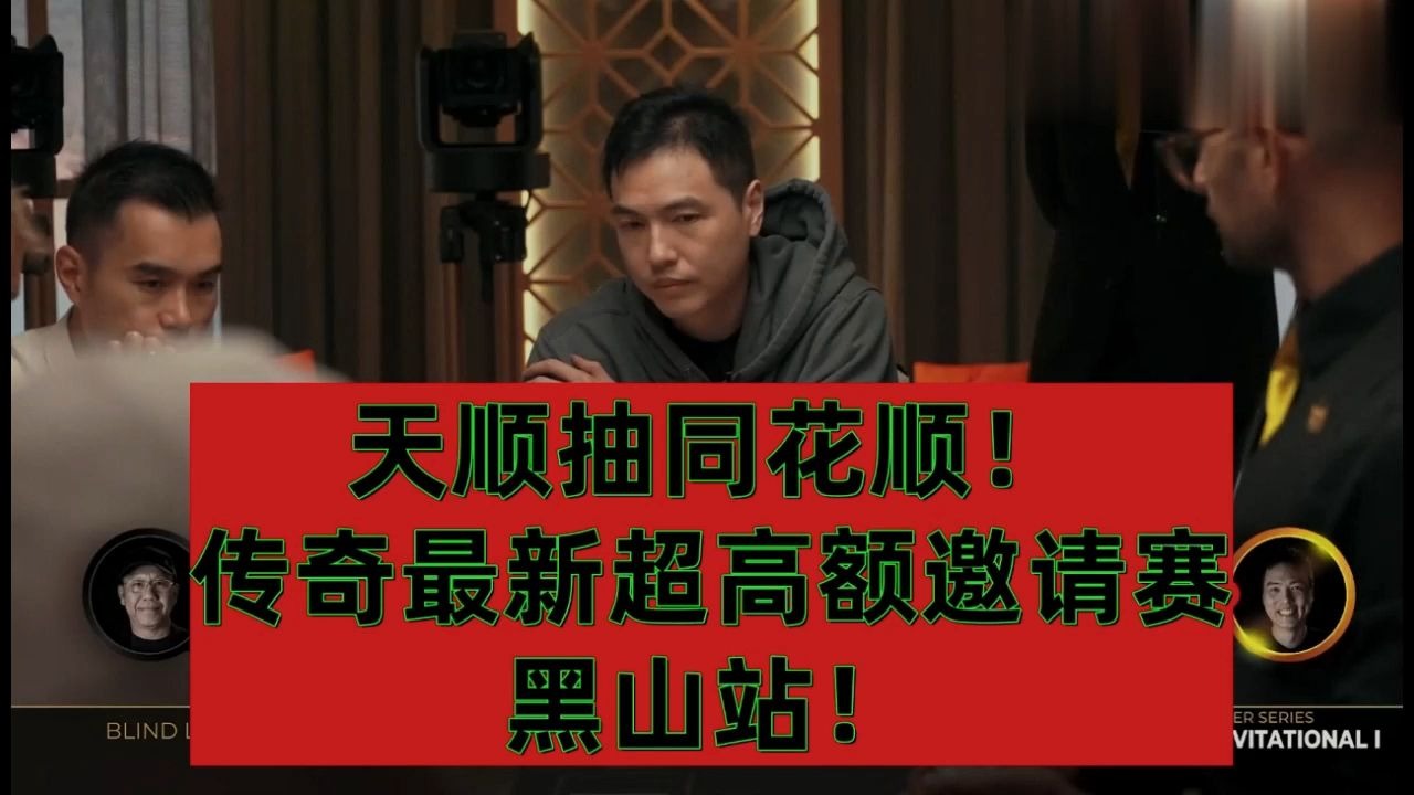 臧书奴天顺买同花顺VSElton两对！传奇最新超高额邀请赛！
