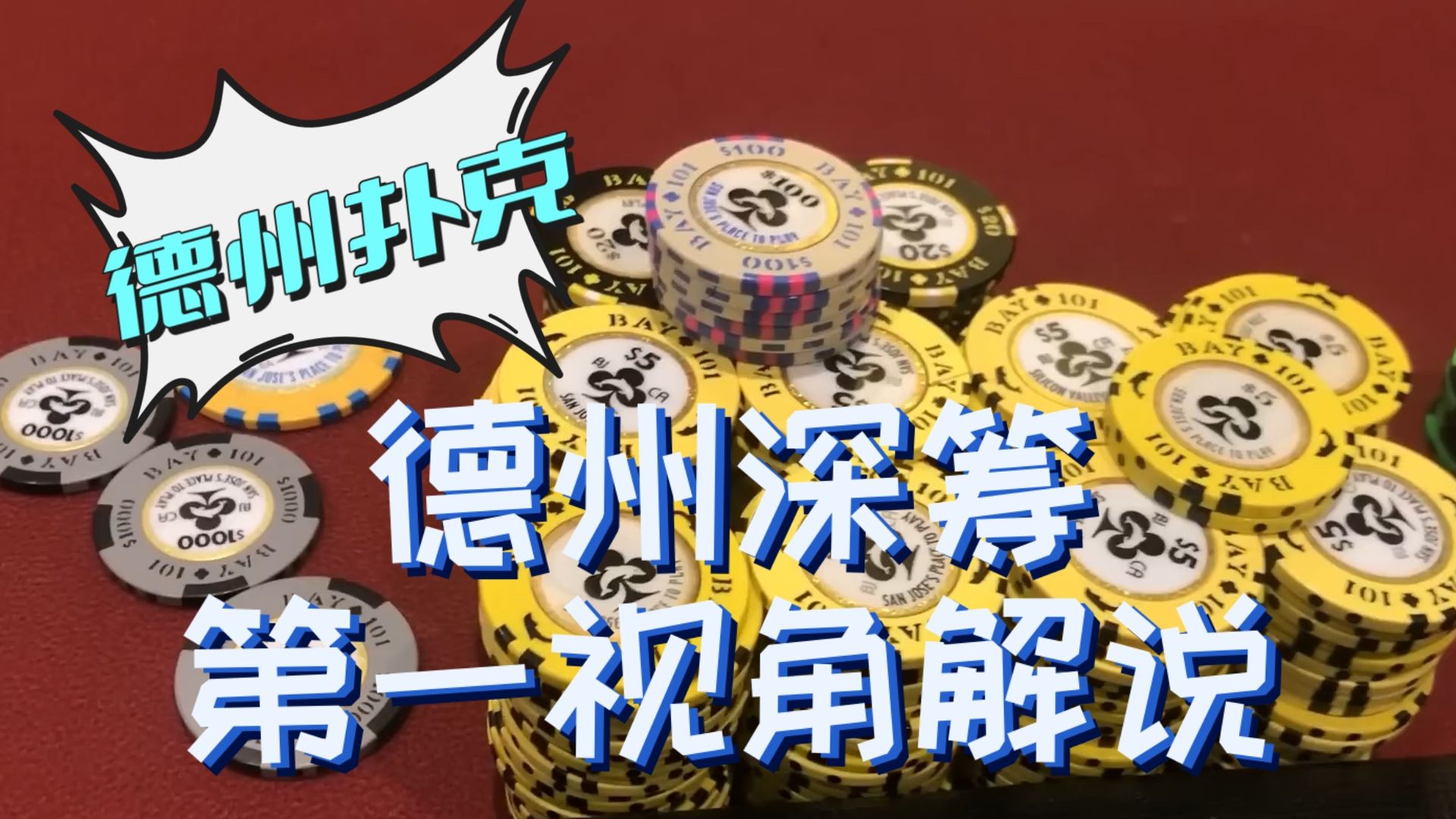 德州深筹第一视角解说