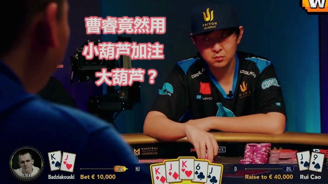 曹睿非常莽撞的用小葫芦去加注了K葫芦，这究竟是为什么呢？