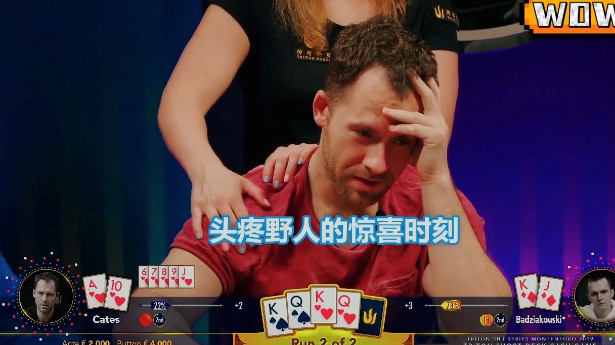 野人击中皇家同花顺，这一刻对手都在为野人欢呼，只因这牌太罕见