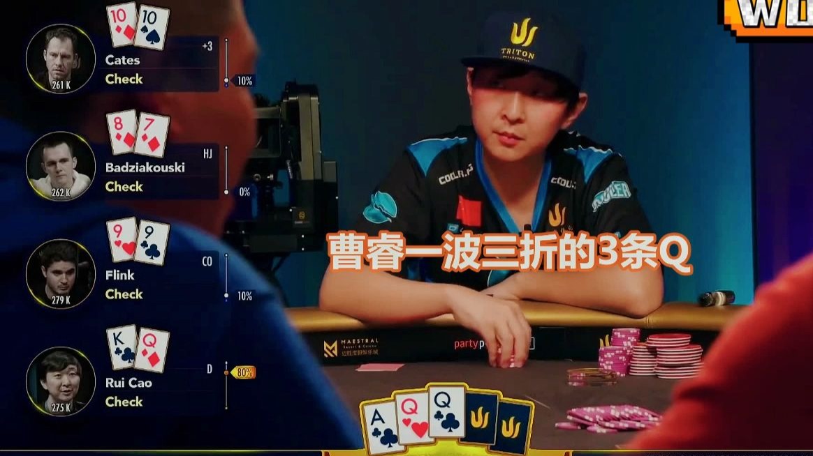 曹睿尽显松凶本色，打起牌来真是拼命，最后一手三条是真的曲折