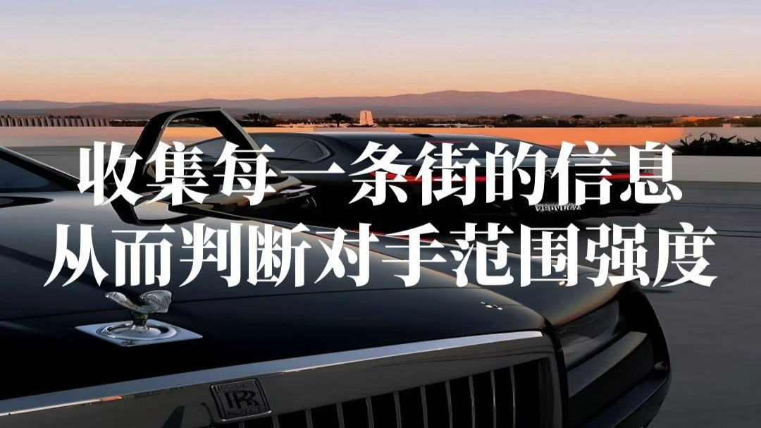 收集每一条街的信息，从而判断对手的范围强度。