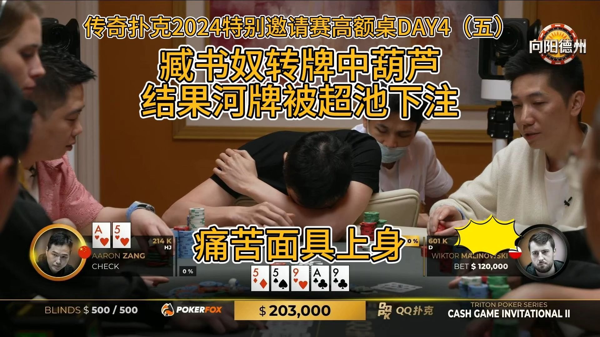臧书奴转牌中葫芦，结果河牌被超池下注 ，痛苦面具上身！传奇扑克2024特别邀请赛高额桌DAY4（五）