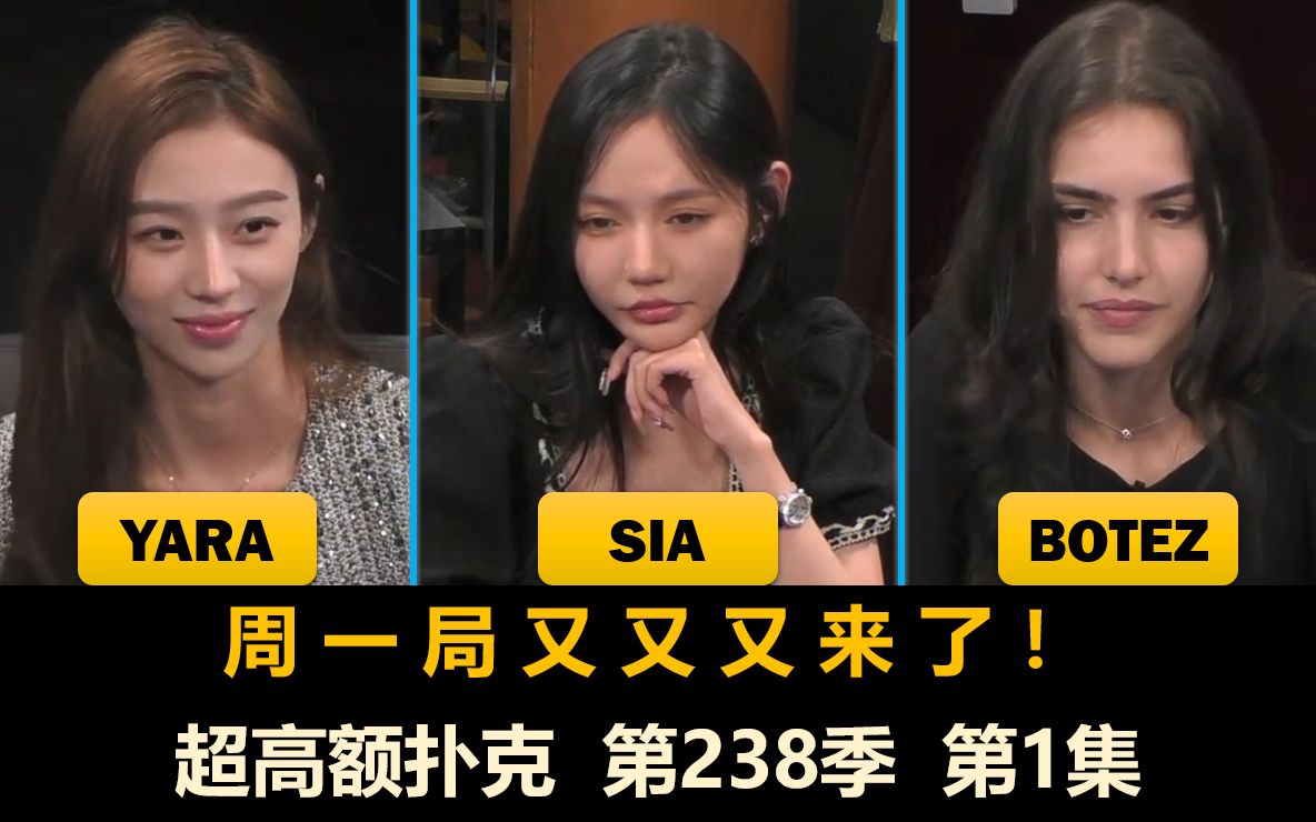 Sia, Botez, Yara, DK！超高额扑克 第238季第1集