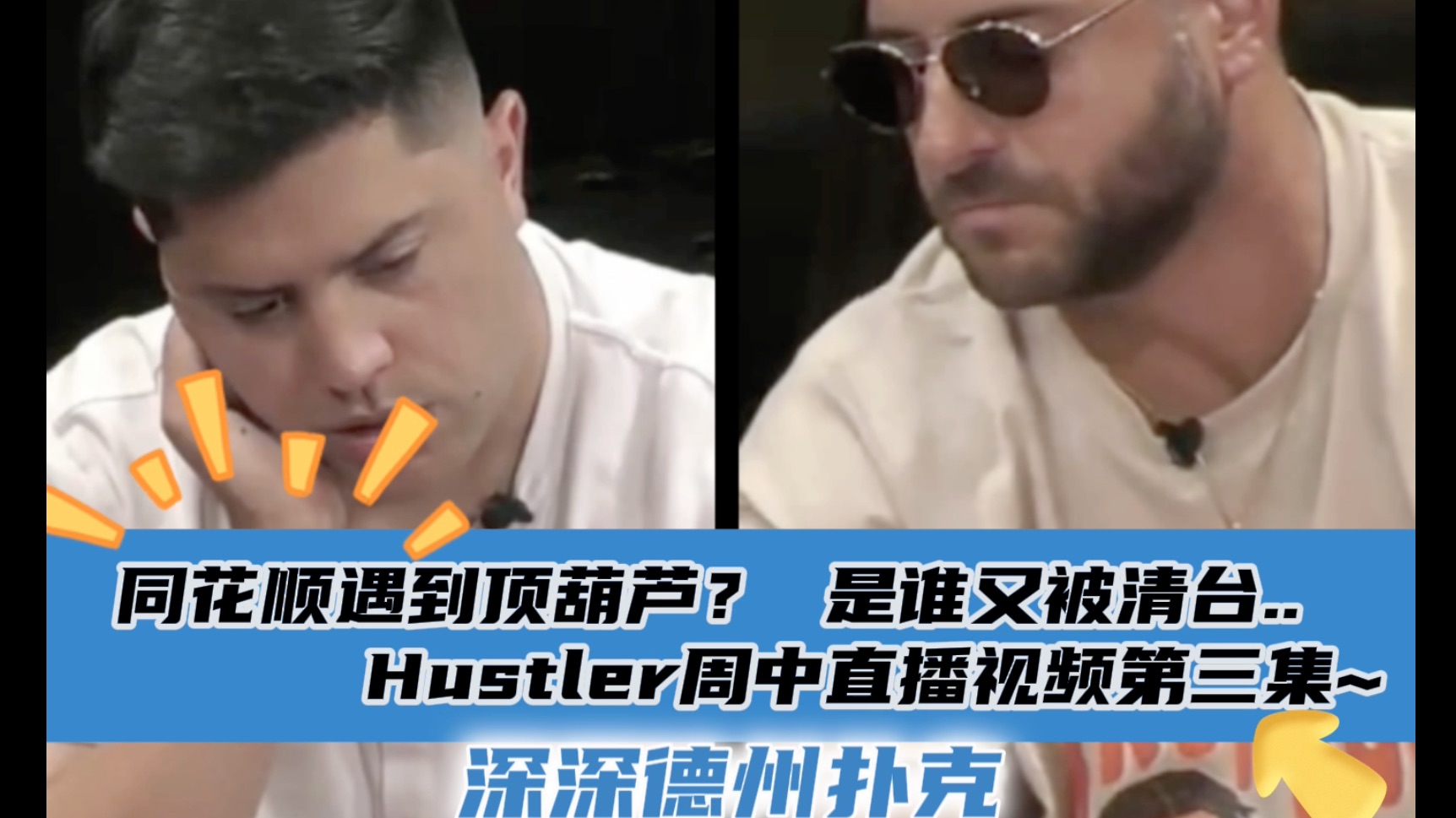 ADI操作Airball反被清台，Balla顶葫芦撞同花顺..看点多多~ Hustler4月10日直播视频分享.第三集..