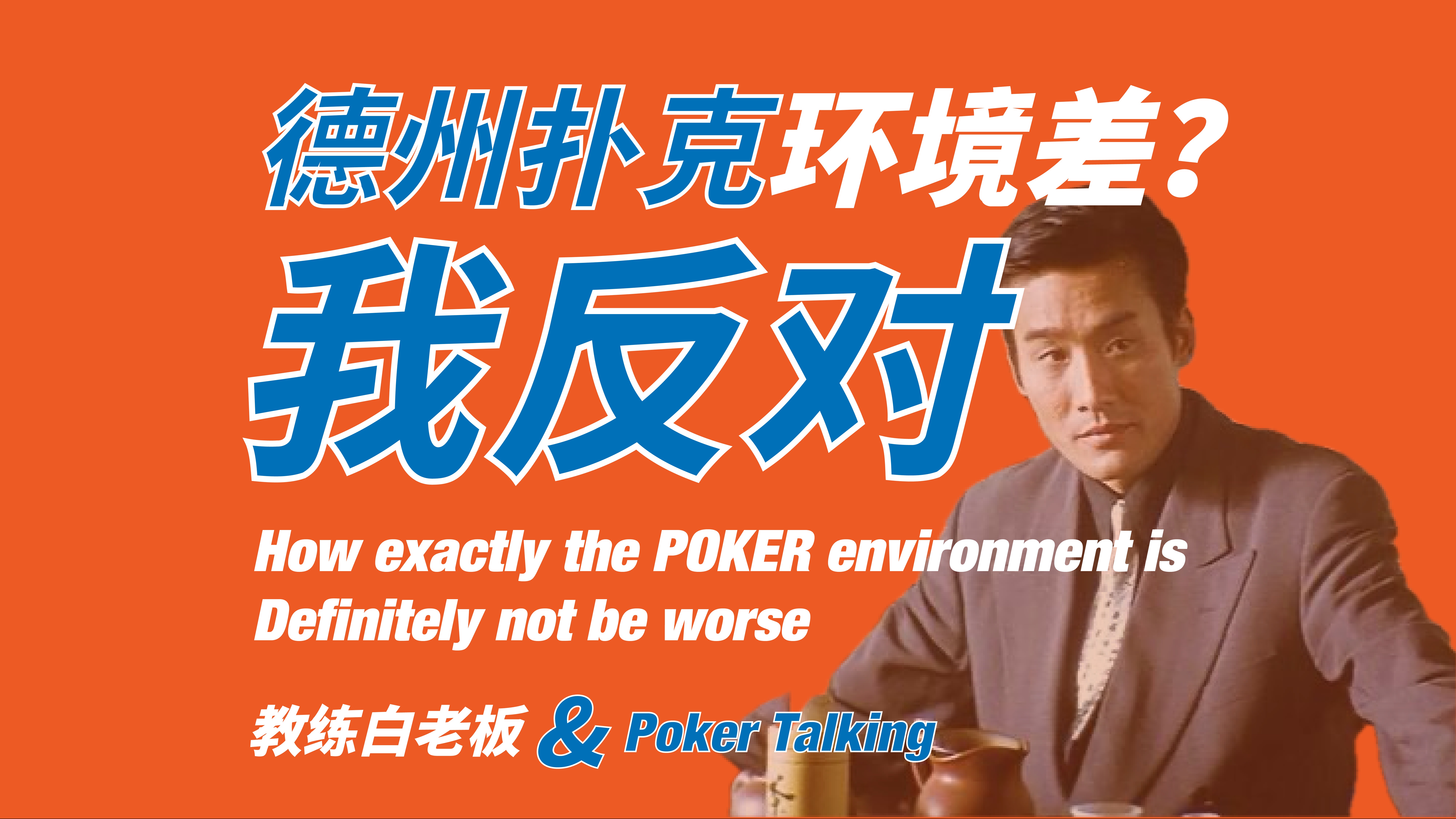 德扑环境真的很差吗？「教练白老板」