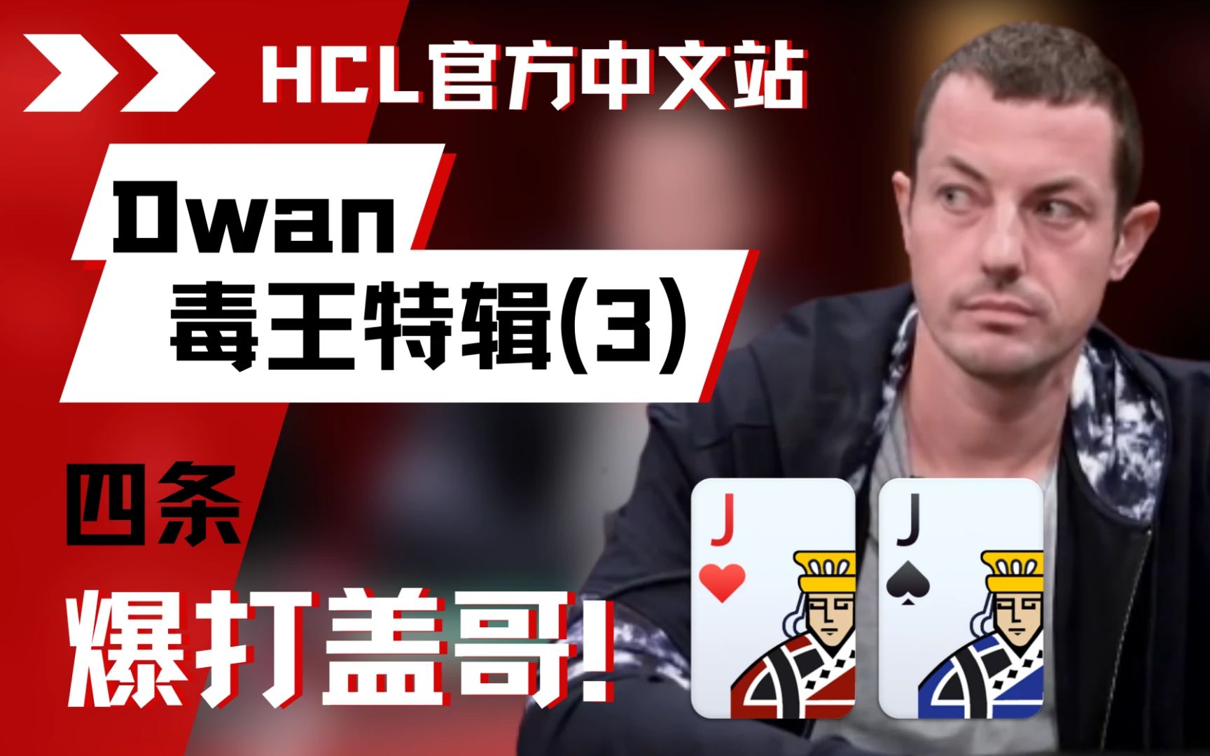 Tom Dwan幸运击中四条 上演“史诗级”弃牌！  德州扑克