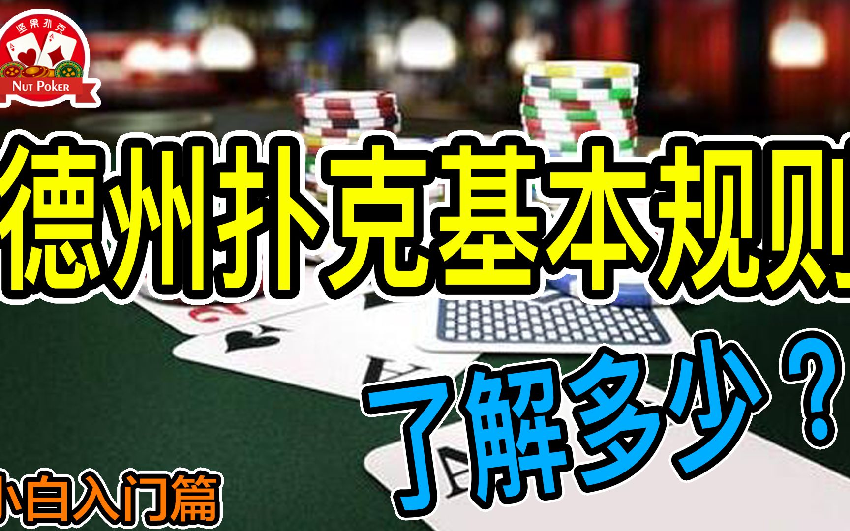 德州扑克的基本规则
