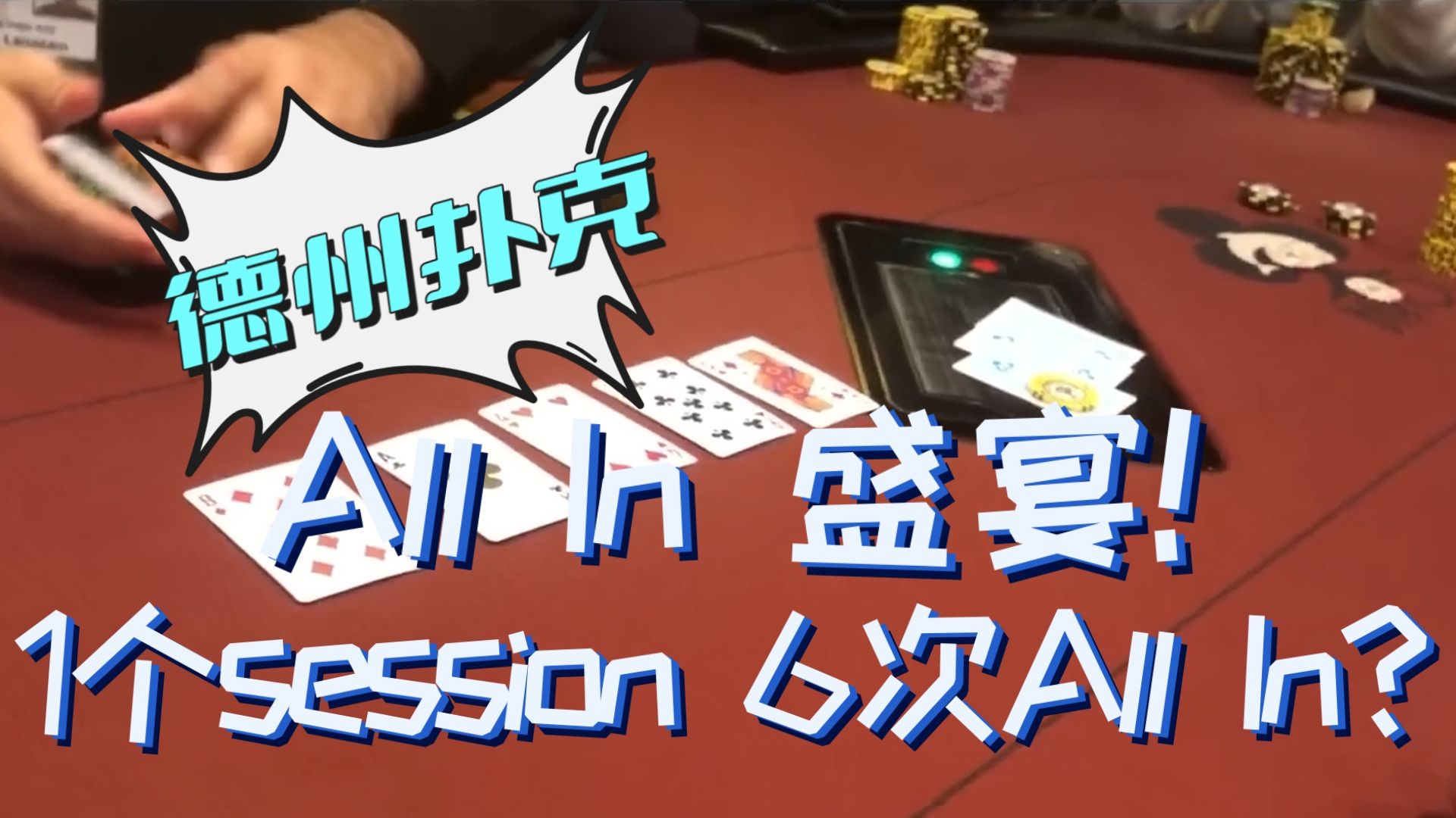 一个6小时的session，我all in了6次？