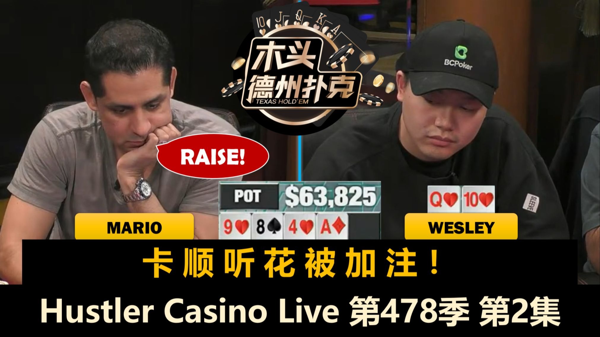 Wesley频频秀操作，GZ又打大底池！Hustler Casino Live 第478季第2集(完) 德州扑克