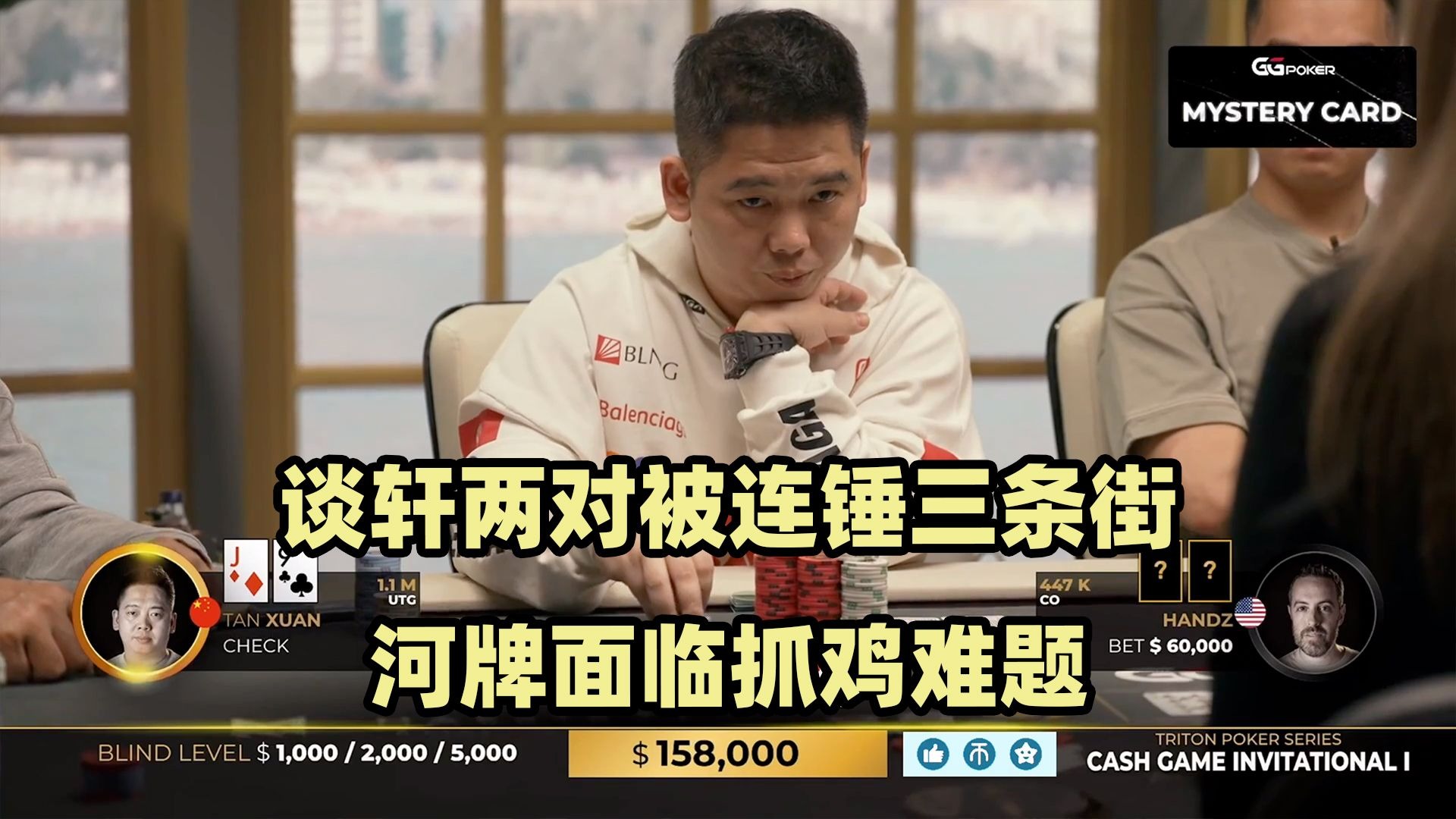 谈轩被连捶三枪！Elton越陷越深！传奇扑克2024黑山站现金桌Day3(二)
