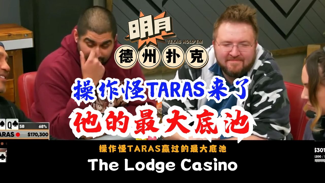 操作怪TARAS来了！本期记录他赢过的最大底池！还有AirBall、Ryan、Charles、Brown Balla的陪伴！德州扑克