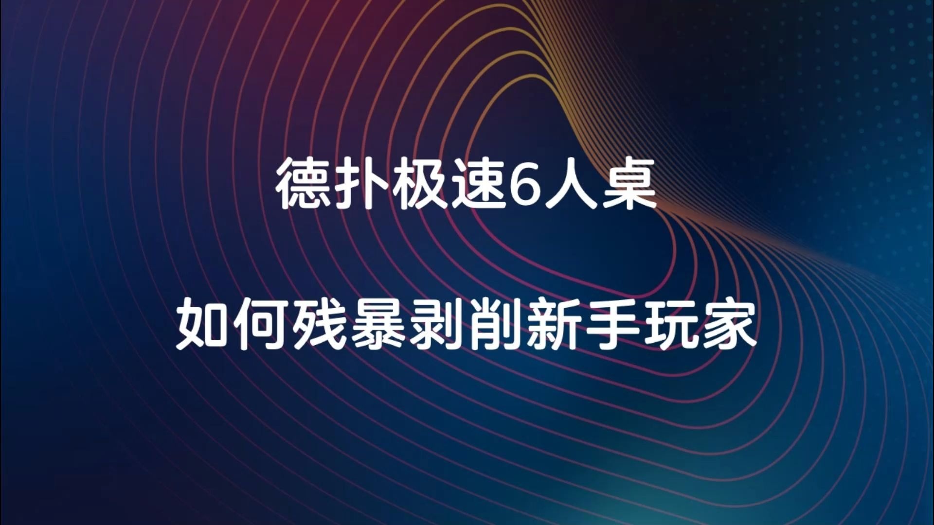 【德州扑克】中阶晋级：极速6人桌如何残暴剥削新手玩家