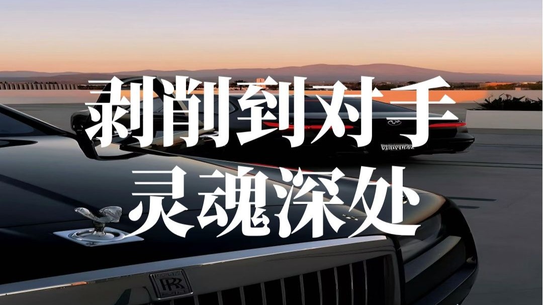 剥削到对手灵魂深处