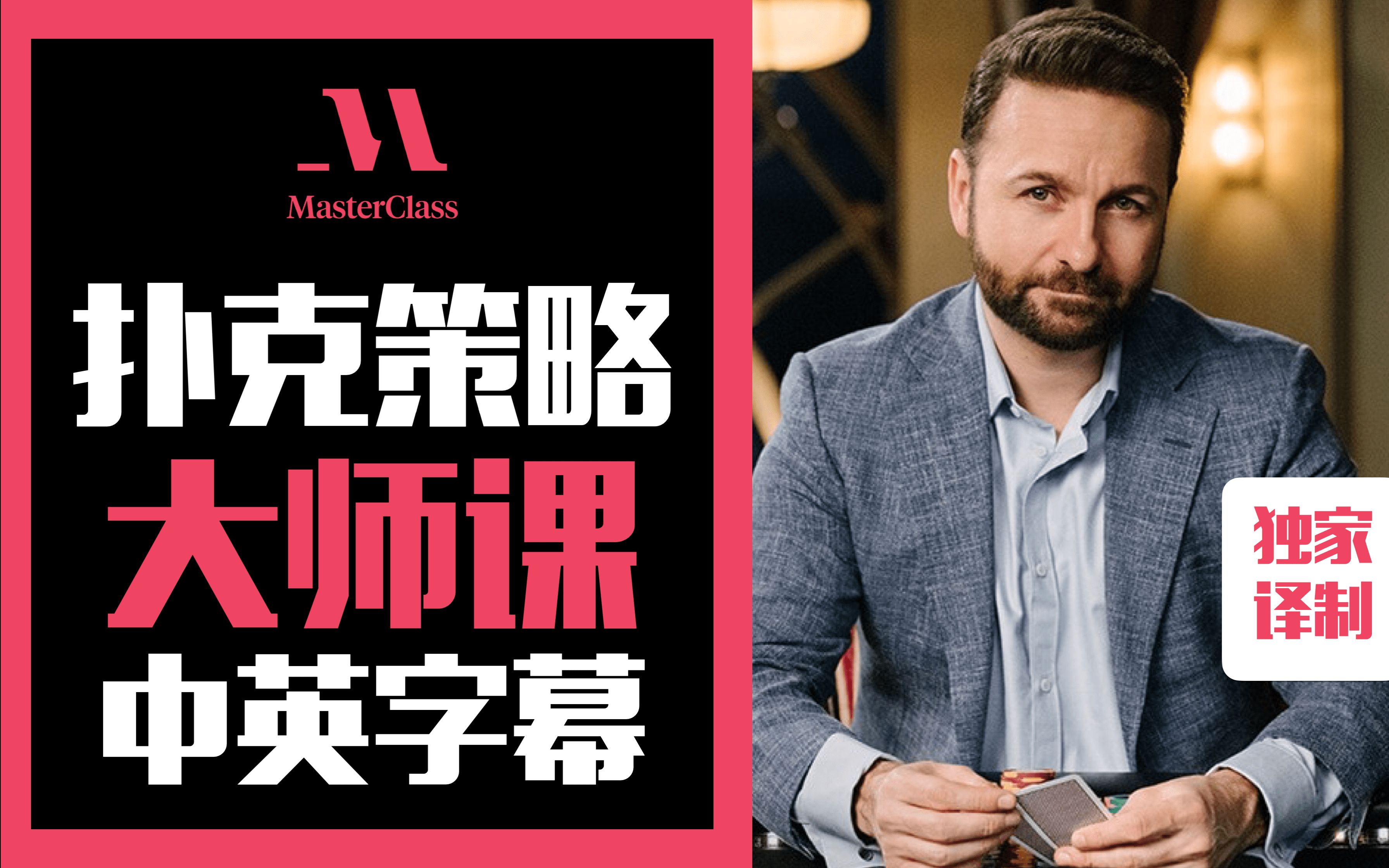 德州扑克冠军-丹尼尔·内格里诺 教扑克策略大师课（中英字幕）