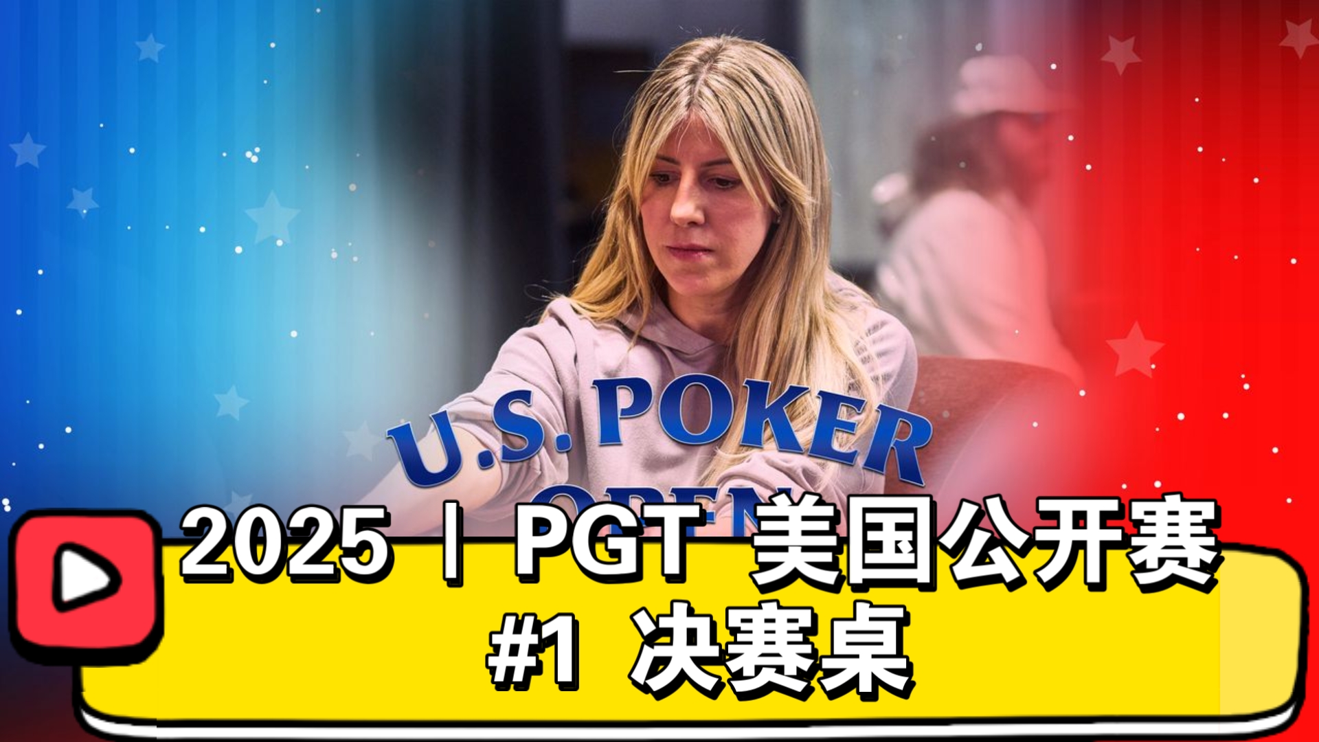 世界第一女牌手的年度第三冠！2025 | PGT 美国公开赛 #1 决赛桌（直播版）