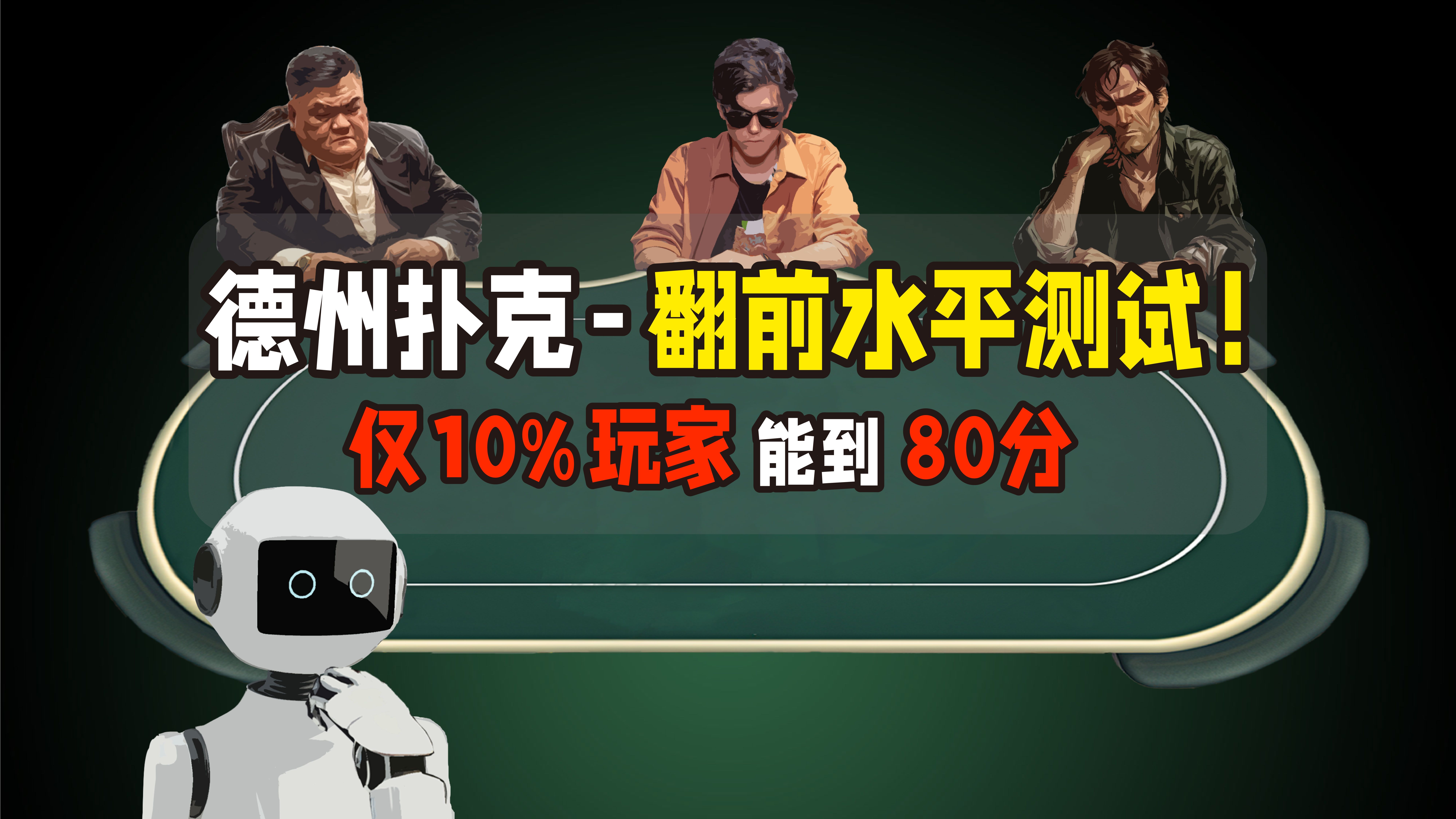 德州扑克翻前水平测试！仅10%玩家能到80分