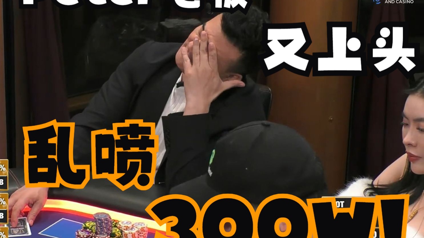 【第21季 第3集（完）】Peter老板上大头！狂喷300W！Henry趁机捡漏身份互换倒一变第一！HustlerCasinoLive柯南德州扑克解说