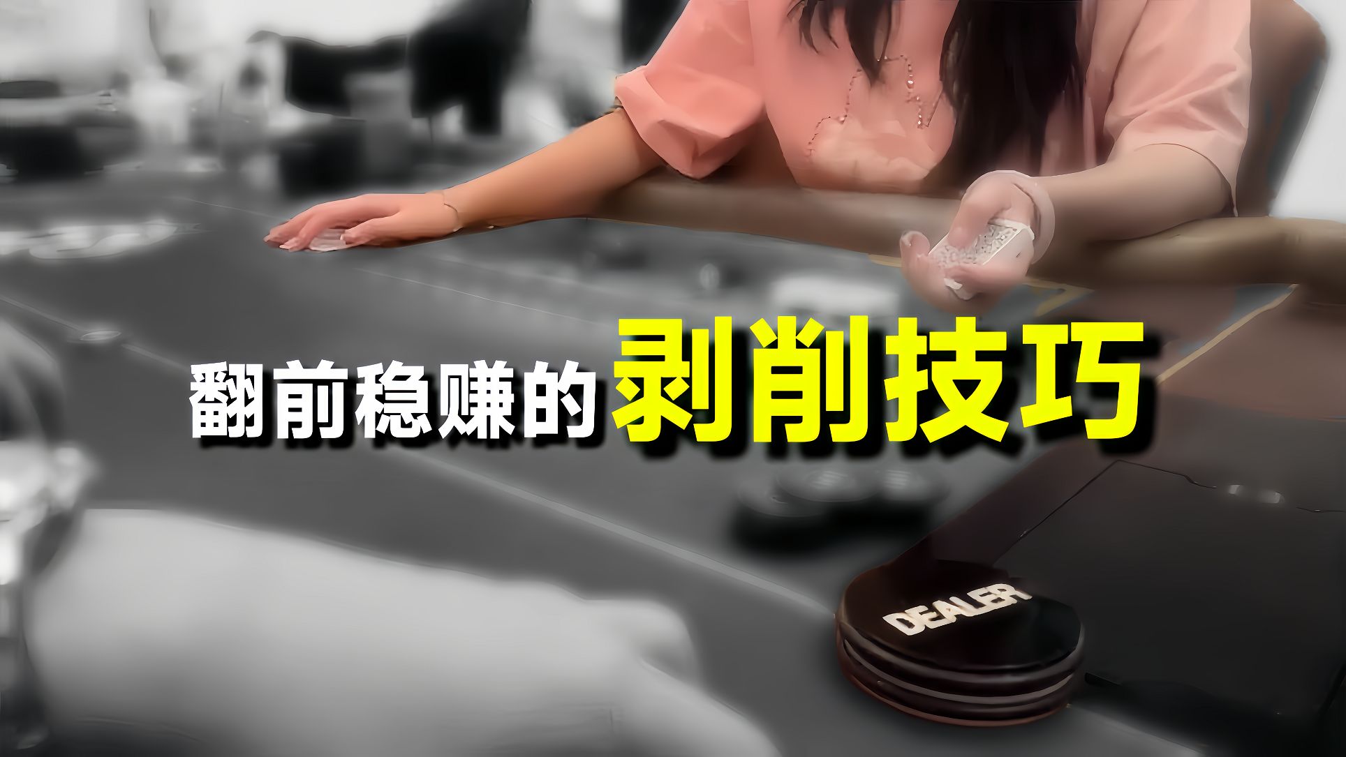 超簡單好用的翻前剝削技巧！【转载Eric poker】