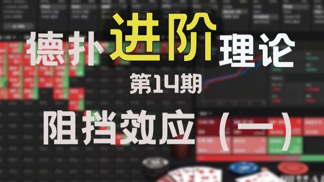 德扑进阶理论第14期：阻挡效应（一）