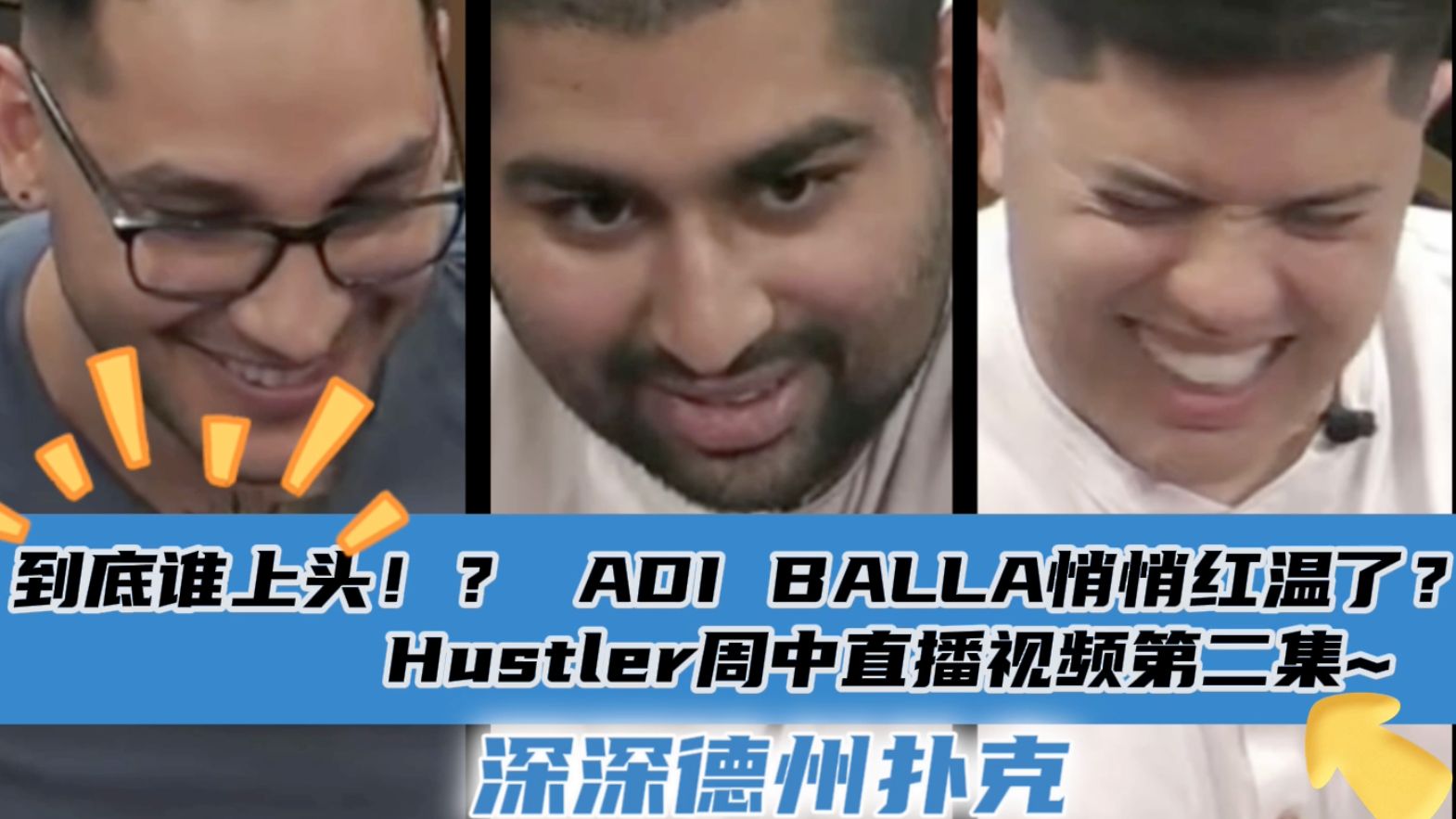 Adi Balla悄悄红温了？Mariano超对清台3家对手~Hustler4月10日直播视频分享.第二集..