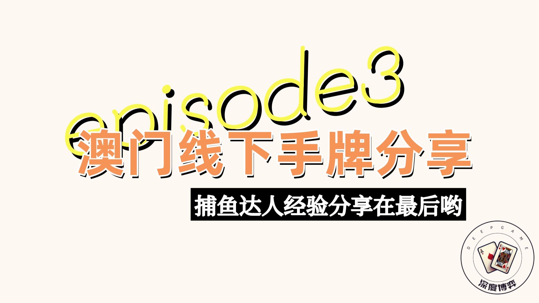 《深度博弈详解系列》第三集：澳门线下手牌&捕鱼实战经验分享