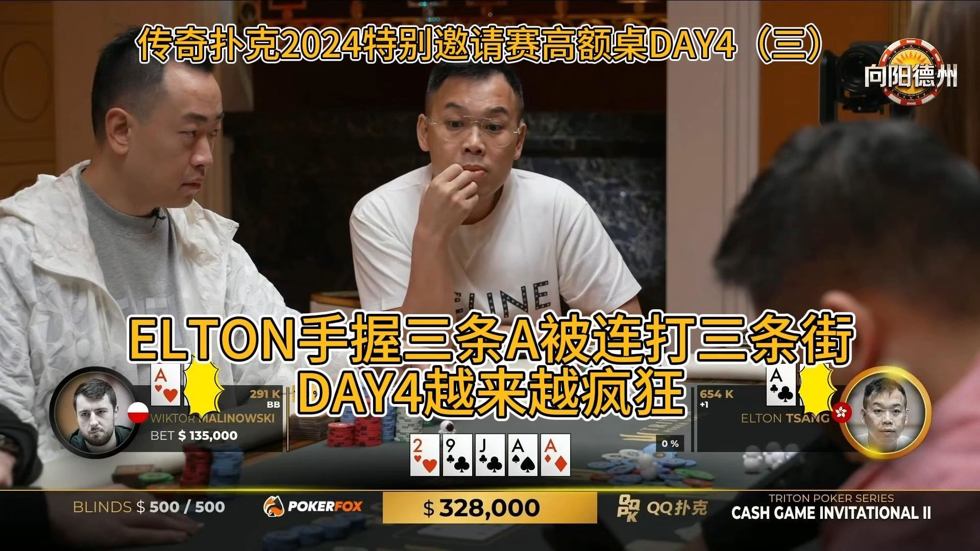 ELTON手握三条A被连打三条街，DAY4越来越疯狂！传奇扑克2024特别邀请赛高额桌DAY4（三）