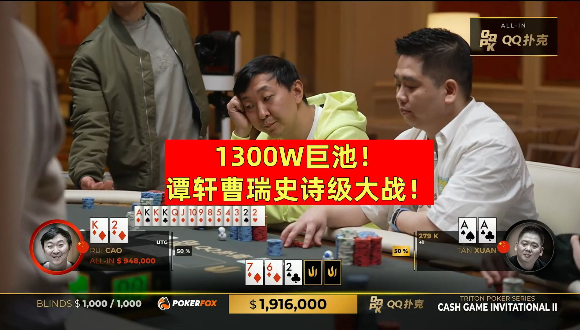 谭轩曹瑞史诗级大战！1300W巨池！