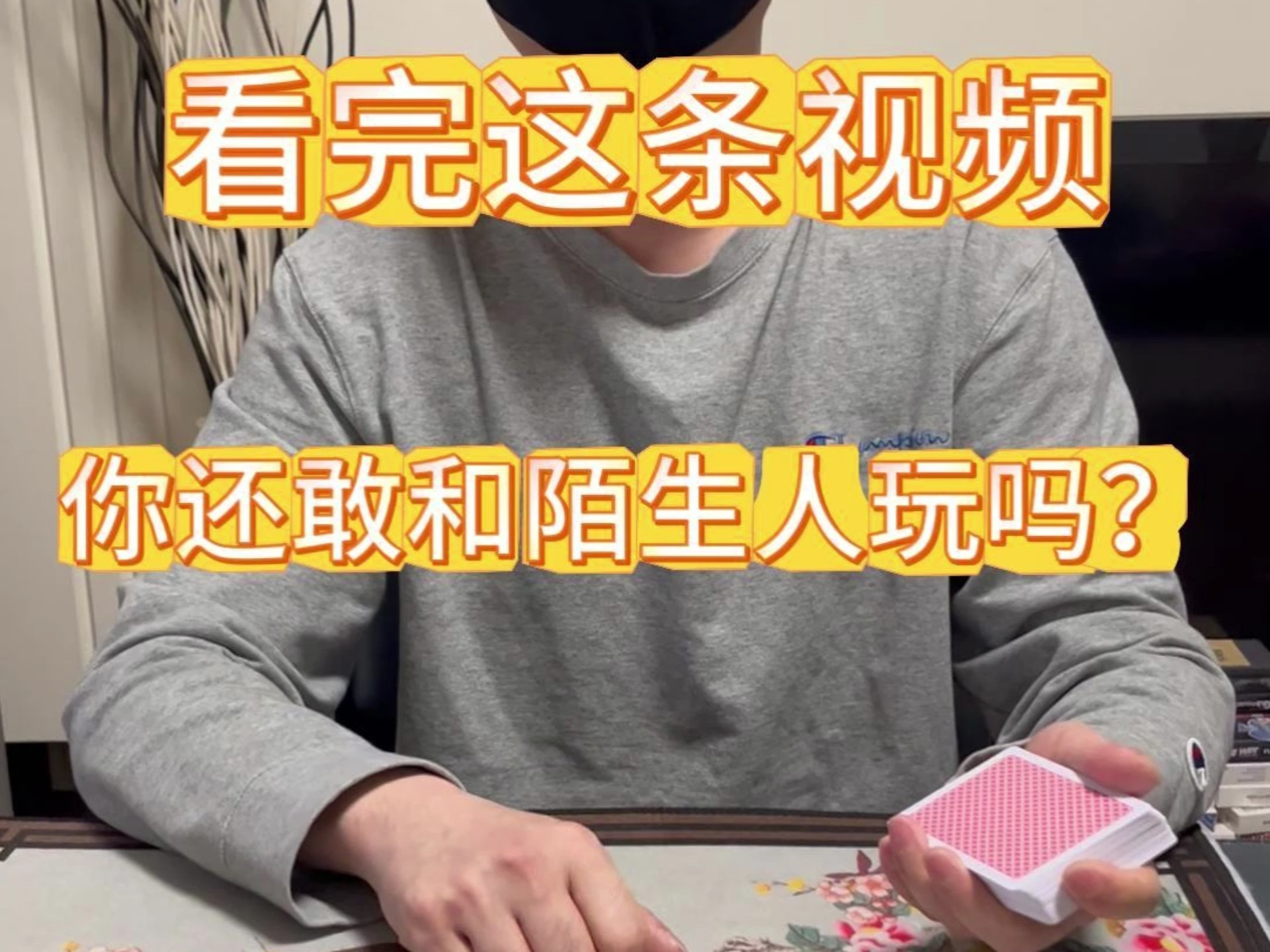 你还敢和陌生人玩吗？