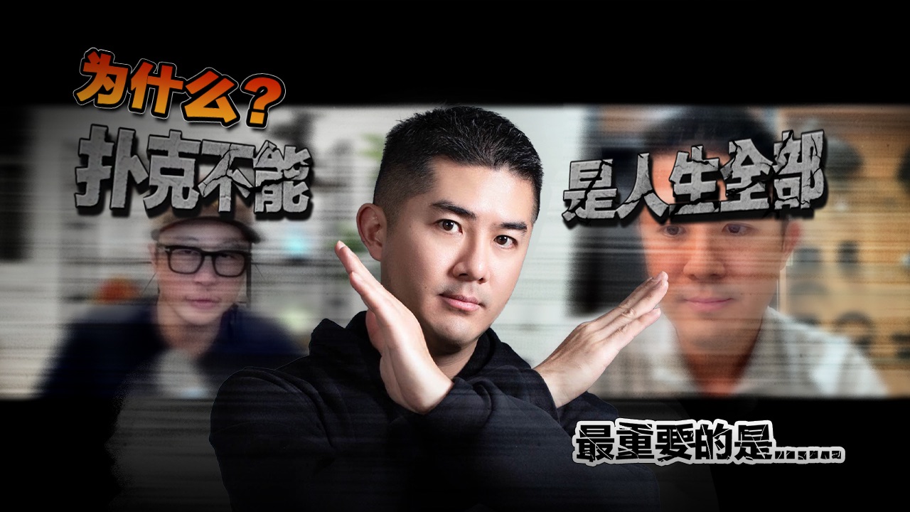 打到鼻血级才懂：扑克不是人生的全部｜Andy Stacks x 10分钟扑克技巧
