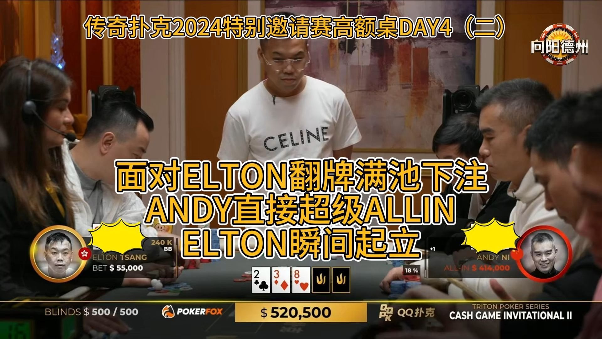 面对ELTON翻牌满池下注，ANDY直接超级ALLIN，ELTON瞬间起立！传奇扑克2024特别邀请赛高额桌DAY4（二）