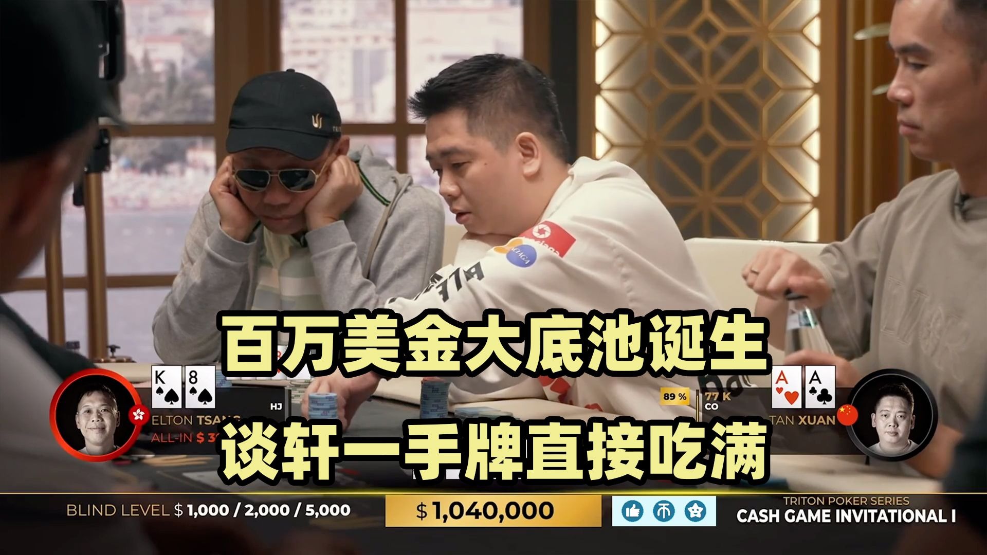 百万大底池诞生！谈轩超强个人表演！传奇扑克2024黑山站现金桌Day3(一)
