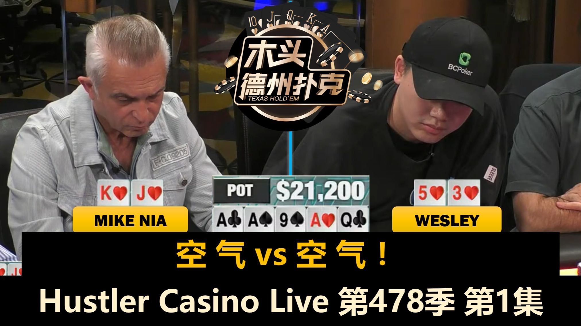 三连游戏！谁是最好的防守队员？Wesley, MikeNia, GZ, Mario！Hustler Casino Live 第478季第1集 德州扑克