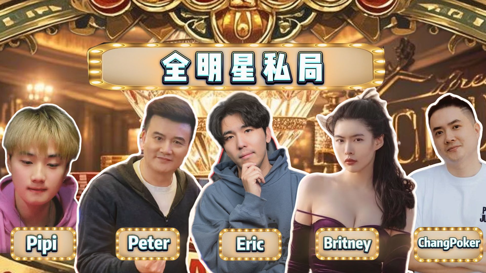 大战Peter Britney，爆输10万美金？！