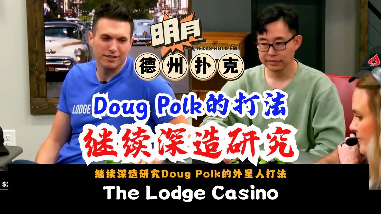继续深造研究Doug Polk的外星人打法！Efan、3Coin、也在一起学习！德州扑克