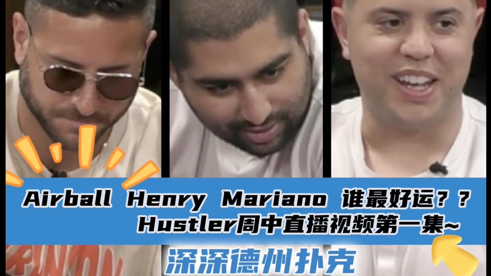 Airball Henry Mariano周中局来啦~谁是今天的好运哥？Hustler4月10日直播视频分享.第一集..