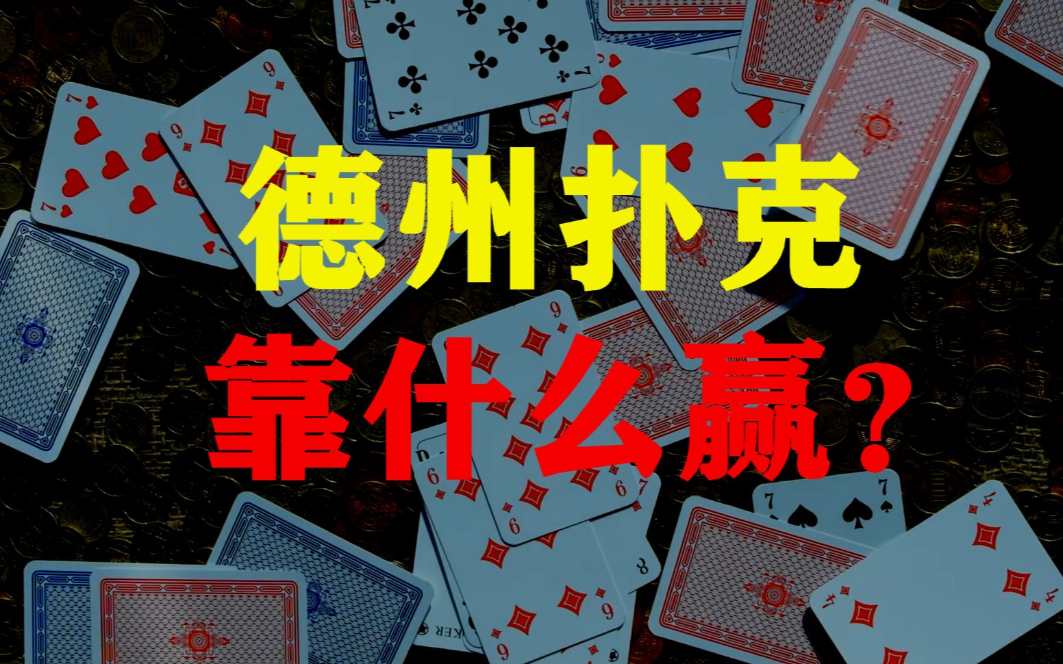【葫芦兄弟】德州扑克怎么赢 - 扑克博弈的本质