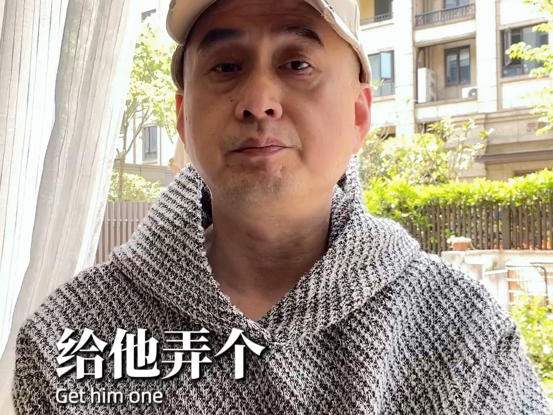 【火哥的局】更新了一条视频，快来围观！