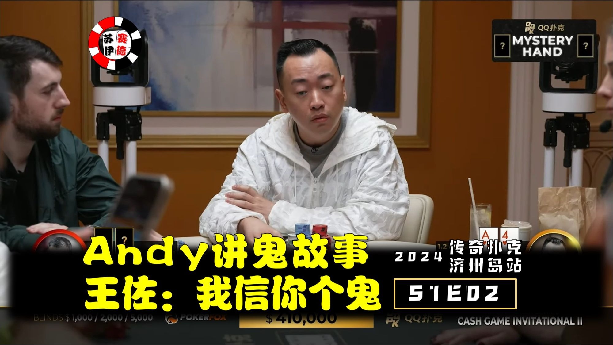 Andy讲鬼故事，王佐：我信你个鬼！2024传奇扑克济州岛站【S1E02】