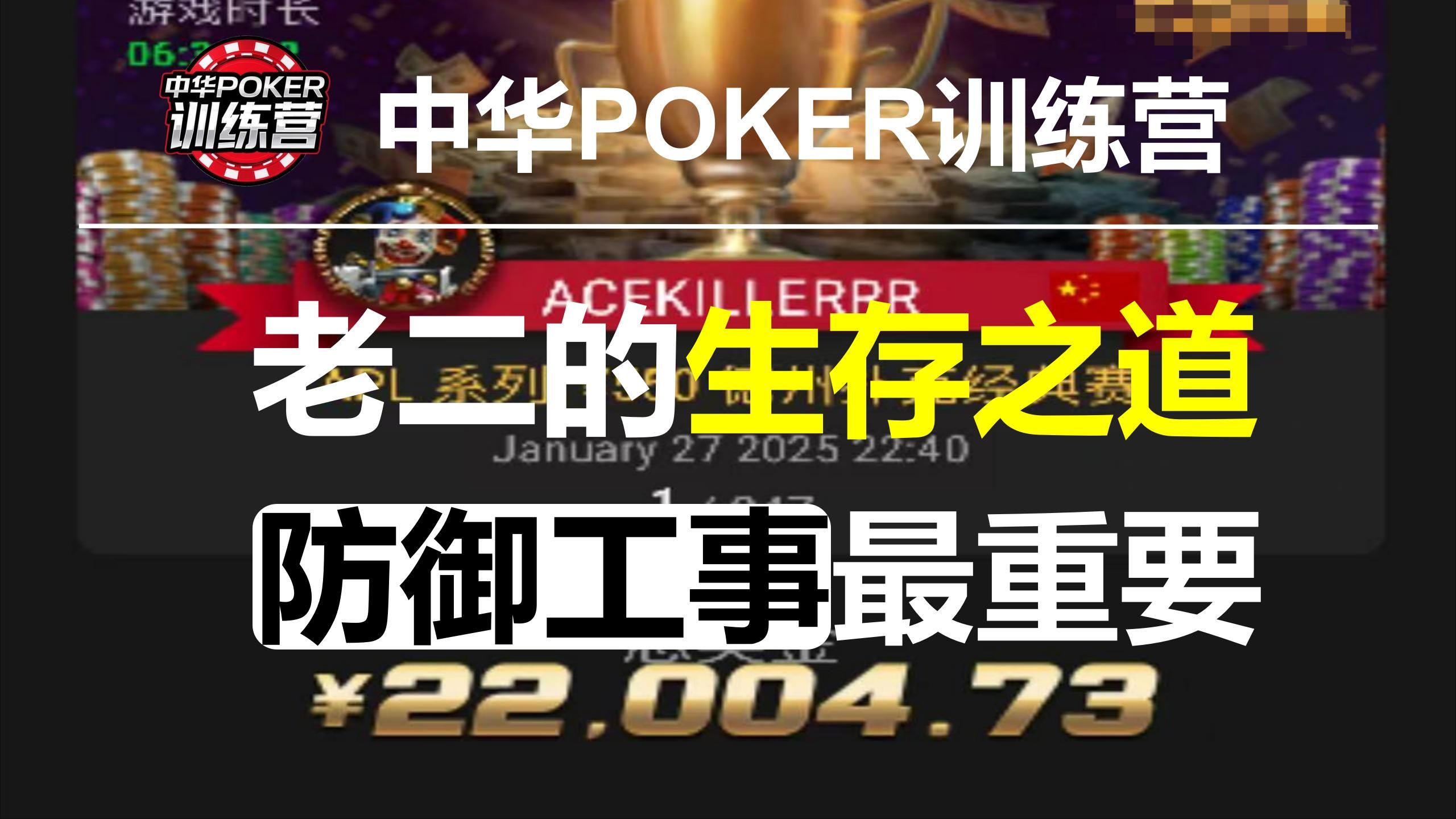 老二的生存之道 防御工事最重要|中华POKER训练营