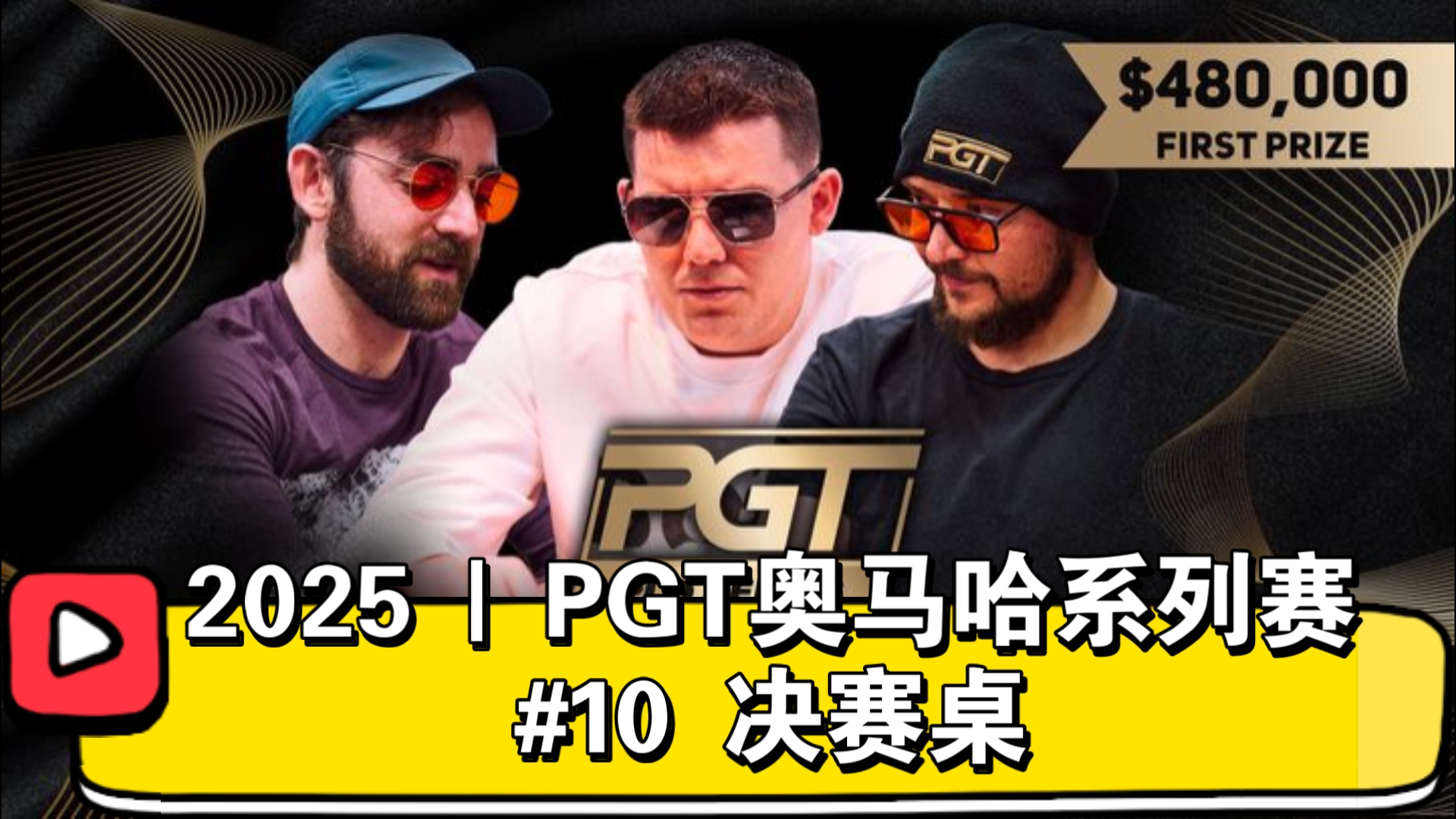 48万，收官之战！2025 | PGT奥马哈系列赛 #10 决赛桌（直播版）