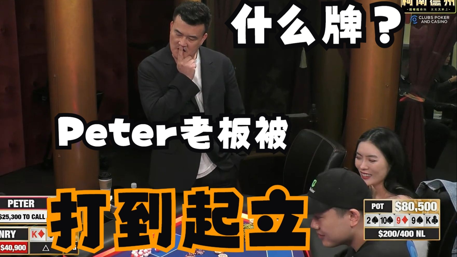 【第21季 第2集】Peter老板大波动疯狂水上！Airball又红温！能否忍住不发病！布兰妮，Wesley，HustlerCasinoLive柯南德州扑克解说
