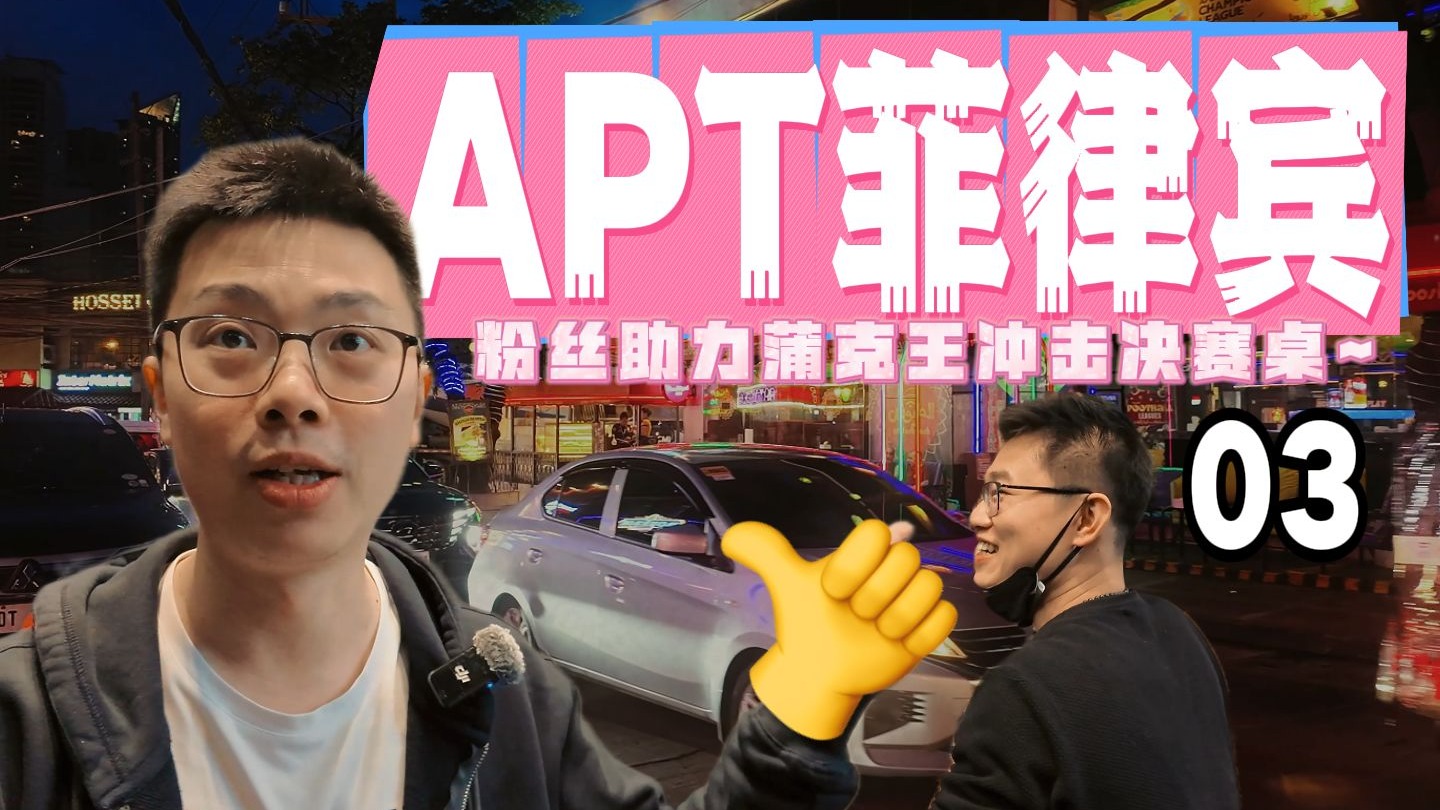 【2025 APT菲律宾03】为上节目拼啦！后门2花缠打葫芦送码？中国好粉丝助力蒲克王冲击决赛桌~扑克亚洲杯$2k豪客赛｜蒲克王的奇妙冒险｜Weiran Pu