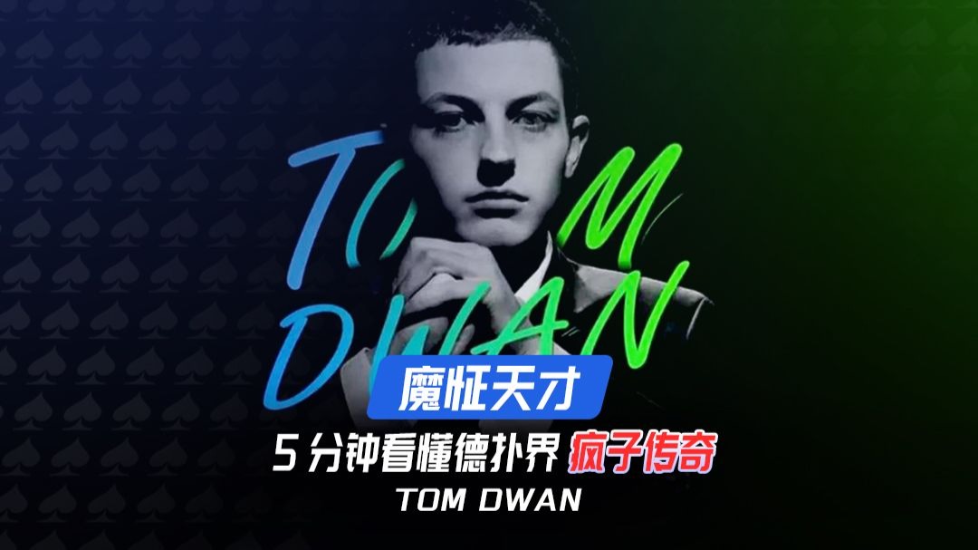 魔怔天才」Tom Dwan：5 分钟看懂德扑界的「疯子传奇」