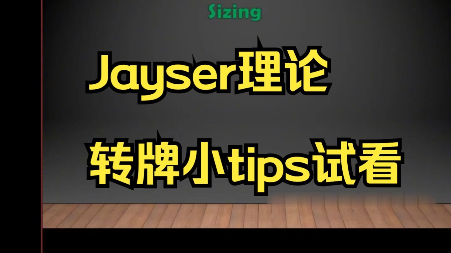Jayser理论课之转牌的小tips试看~