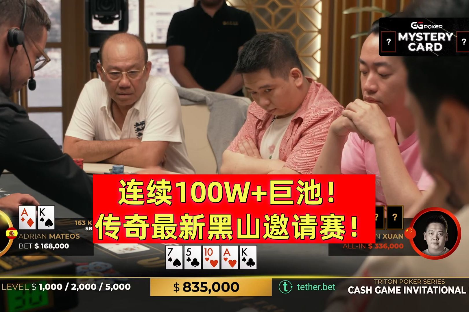 连续100W+巨Pot！传奇最新黑山邀请赛！