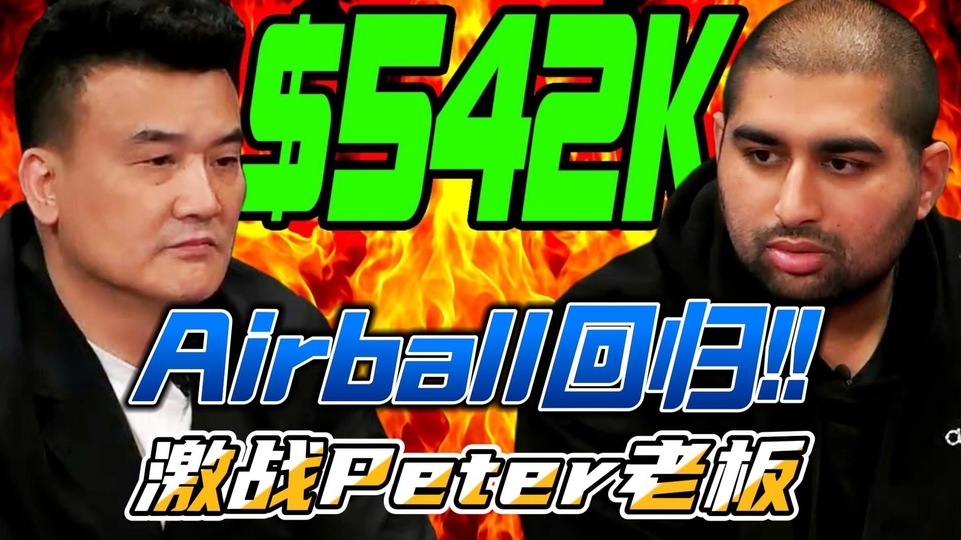 【HCL直播】Air Ball回归！激战Peter老板！