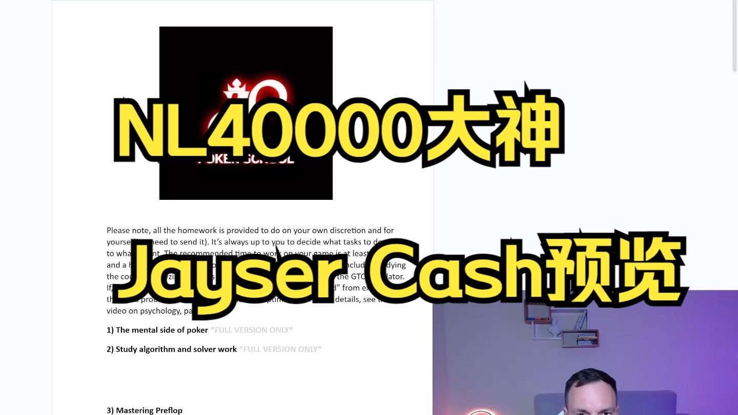 价值1万美金的德州扑克课程长什么样？